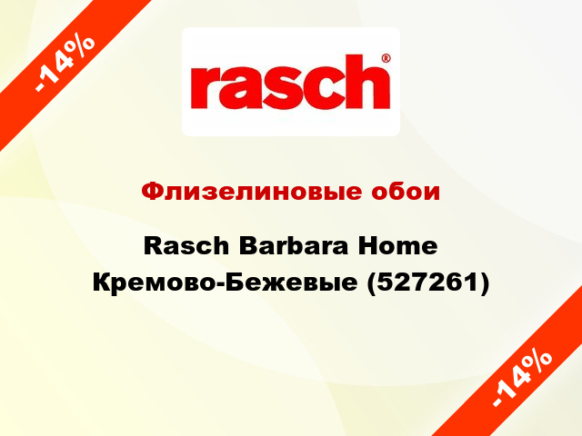 Флизелиновые обои Rasch Barbara Home Кремово-Бежевые (527261)