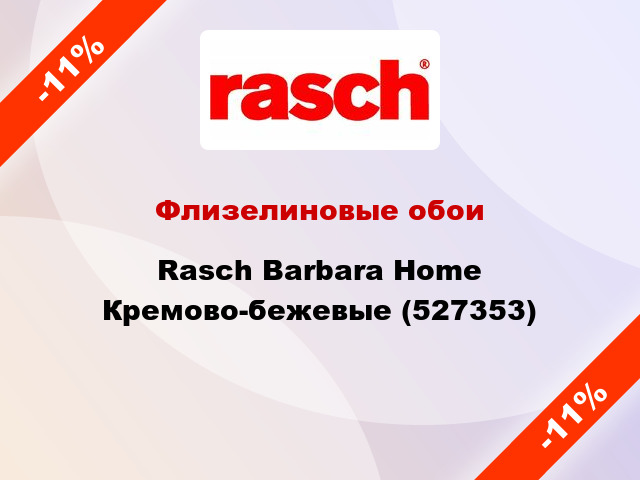 Флизелиновые обои Rasch Barbara Home Кремово-бежевые (527353)