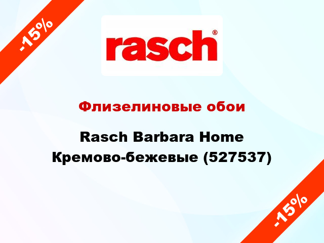 Флизелиновые обои Rasch Barbara Home Кремово-бежевые (527537)