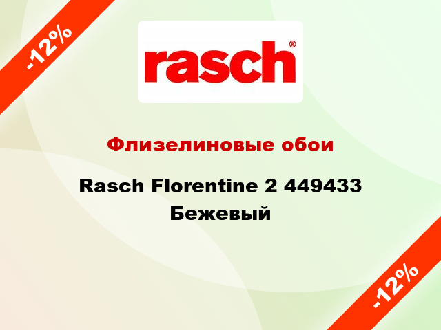 Флизелиновые обои Rasch Florentine 2 449433 Бежевый