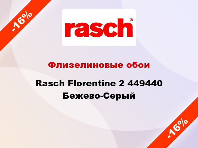 Флизелиновые обои Rasch Florentine 2 449440 Бежево-Серый