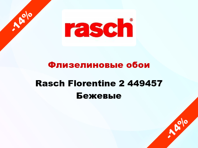 Флизелиновые обои Rasch Florentine 2 449457 Бежевые