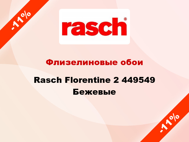 Флизелиновые обои Rasch Florentine 2 449549 Бежевые