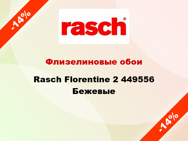 Флизелиновые обои Rasch Florentine 2 449556 Бежевые