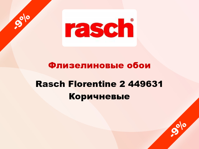 Флизелиновые обои Rasch Florentine 2 449631 Коричневые