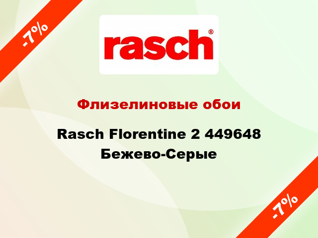 Флизелиновые обои Rasch Florentine 2 449648 Бежево-Серые