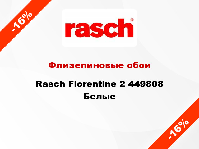 Флизелиновые обои Rasch Florentine 2 449808 Белые