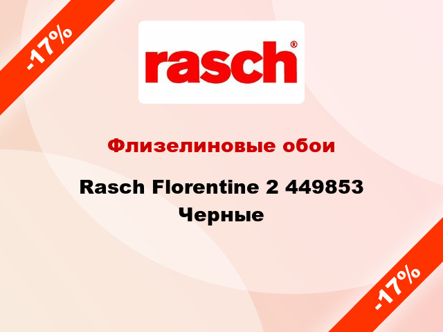 Флизелиновые обои Rasch Florentine 2 449853 Черные