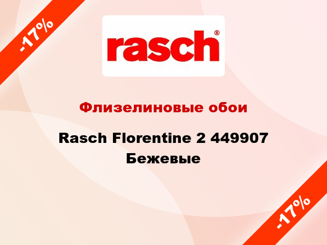 Флизелиновые обои Rasch Florentine 2 449907 Бежевые