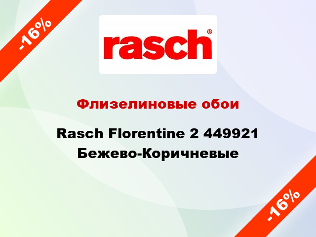 Флизелиновые обои Rasch Florentine 2 449921 Бежево-Коричневые