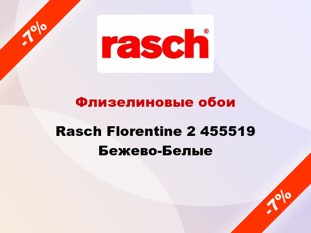 Флизелиновые обои Rasch Florentine 2 455519 Бежево-Белые