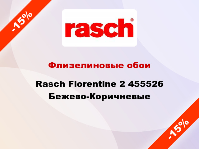 Флизелиновые обои Rasch Florentine 2 455526 Бежево-Коричневые