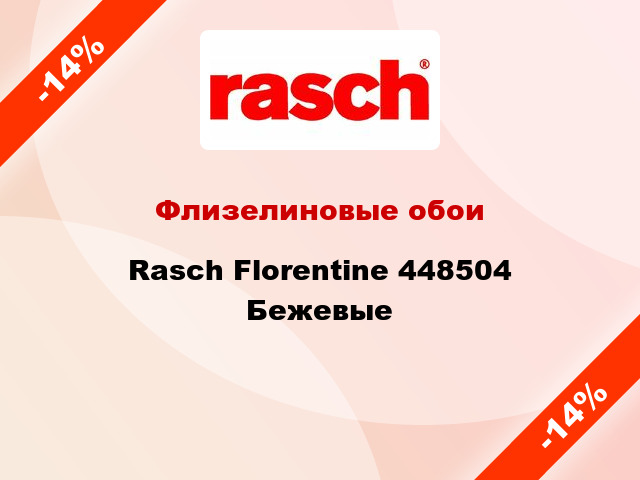 Флизелиновые обои Rasch Florentine 448504 Бежевые