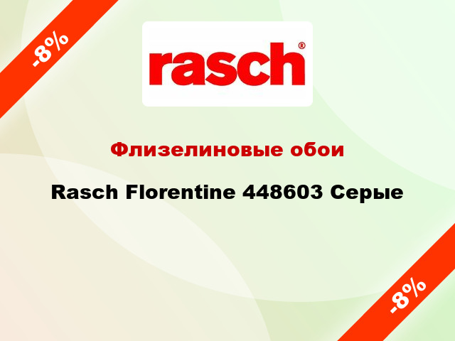 Флизелиновые обои Rasch Florentine 448603 Серые