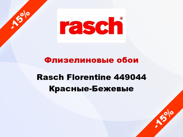 Флизелиновые обои Rasch Florentine 449044 Красные-Бежевые