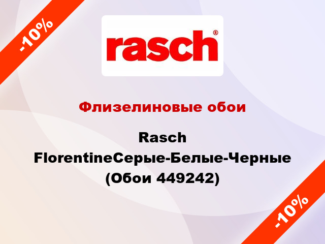 Флизелиновые обои Rasch FlorentineСерые-Белые-Черные (Обои 449242)