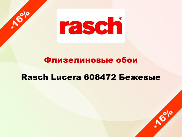 Флизелиновые обои Rasch Lucera 608472 Бежевые