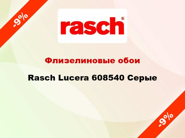 Флизелиновые обои Rasch Lucera 608540 Серые