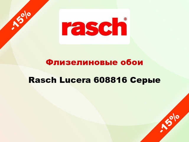 Флизелиновые обои Rasch Lucera 608816 Серые