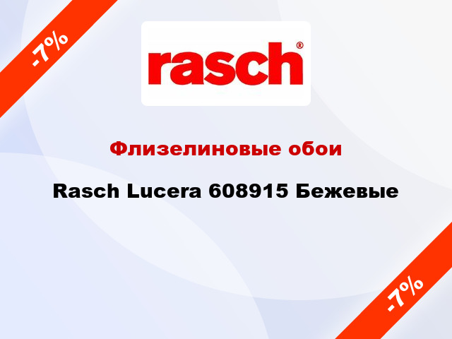 Флизелиновые обои Rasch Lucera 608915 Бежевые