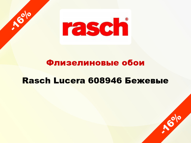 Флизелиновые обои Rasch Lucera 608946 Бежевые