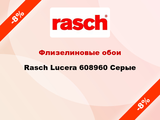 Флизелиновые обои Rasch Lucera 608960 Серые