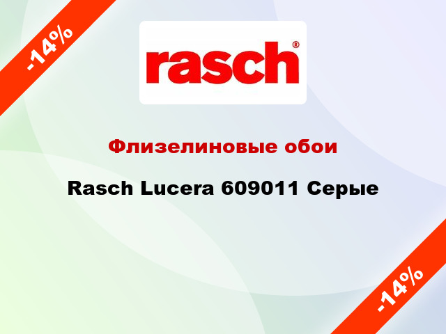 Флизелиновые обои Rasch Lucera 609011 Серые