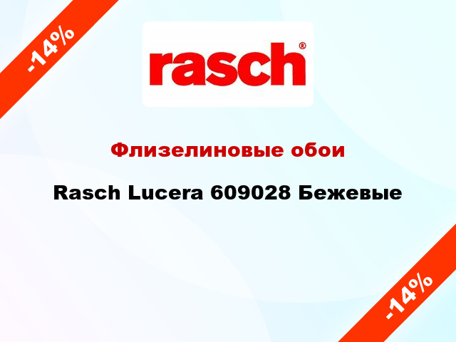 Флизелиновые обои Rasch Lucera 609028 Бежевые