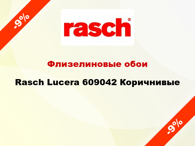 Флизелиновые обои Rasch Lucera 609042 Коричнивые