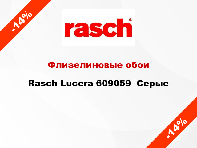 Флизелиновые обои Rasch Lucera 609059  Серые