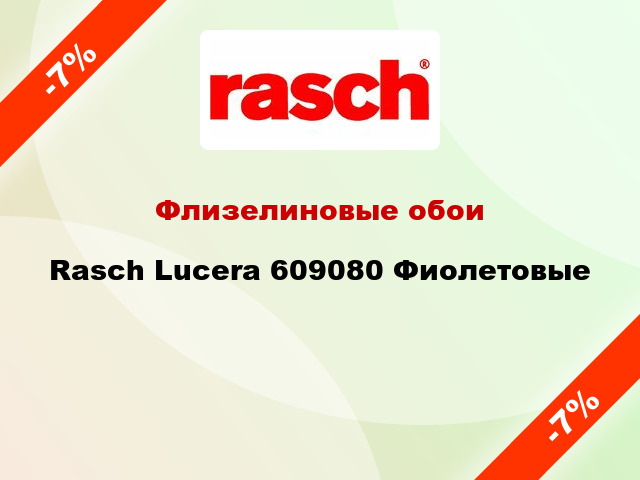 Флизелиновые обои Rasch Lucera 609080 Фиолетовые