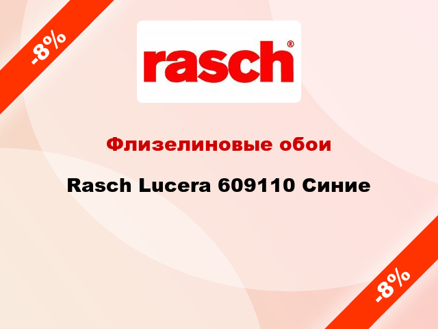 Флизелиновые обои Rasch Lucera 609110 Синие