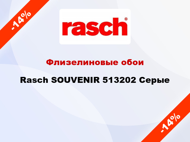 Флизелиновые обои Rasch SOUVENIR 513202 Серые