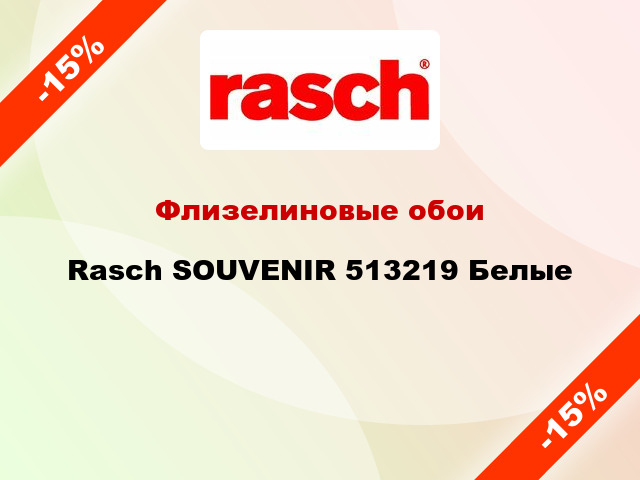 Флизелиновые обои Rasch SOUVENIR 513219 Белые