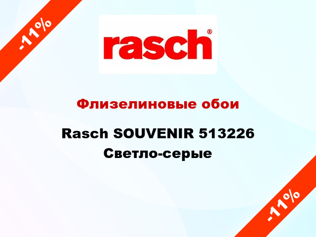 Флизелиновые обои Rasch SOUVENIR 513226 Светло-серые