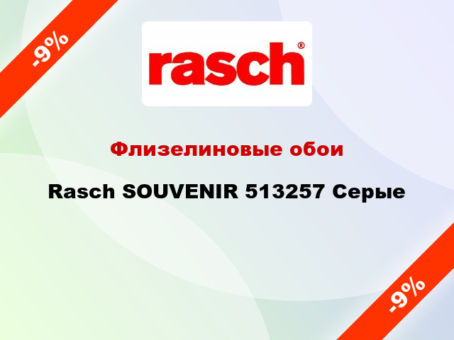 Флизелиновые обои Rasch SOUVENIR 513257 Серые