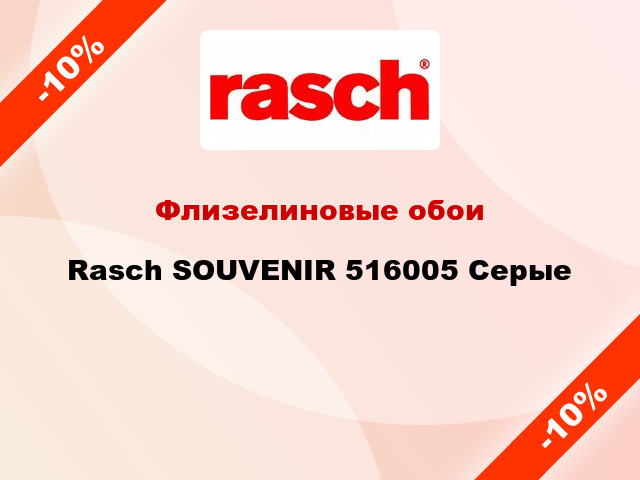 Флизелиновые обои Rasch SOUVENIR 516005 Серые