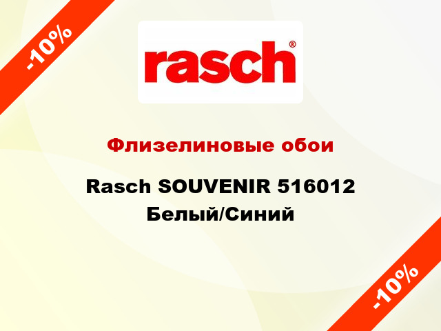 Флизелиновые обои Rasch SOUVENIR 516012  Белый/Синий