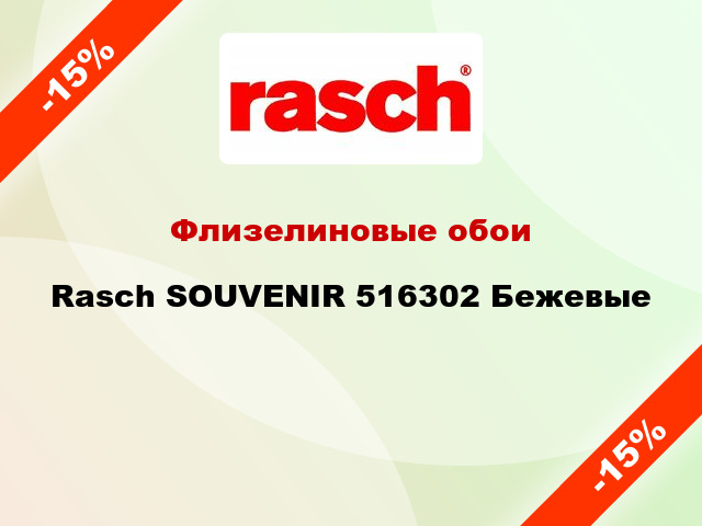 Флизелиновые обои Rasch SOUVENIR 516302 Бежевые