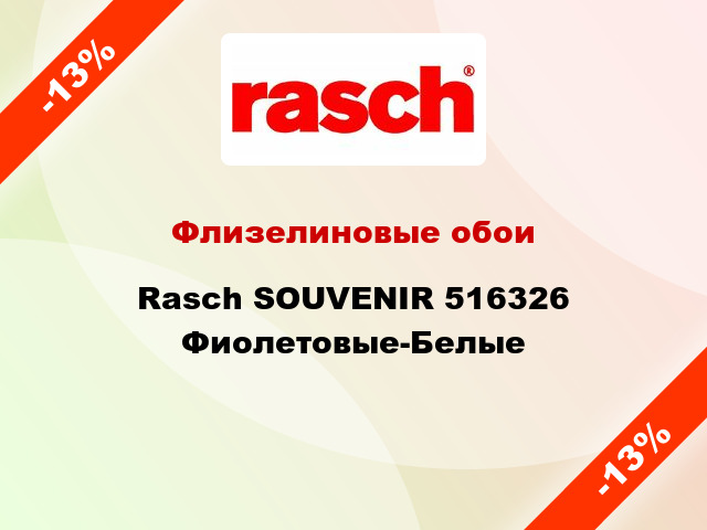 Флизелиновые обои Rasch SOUVENIR 516326 Фиолетовые-Белые