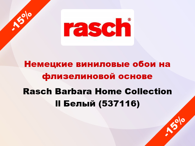 Немецкие виниловые обои на флизелиновой основе Rasch Barbara Home Collection ll Белый (537116)