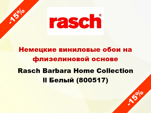 Немецкие виниловые обои на флизелиновой основе Rasch Barbara Home Collection ll Белый (800517)