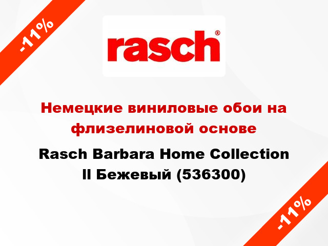 Немецкие виниловые обои на флизелиновой основе Rasch Barbara Home Collection ll Бежевый (536300)