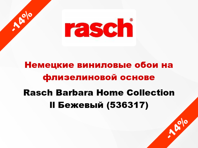 Немецкие виниловые обои на флизелиновой основе Rasch Barbara Home Collection ll Бежевый (536317)