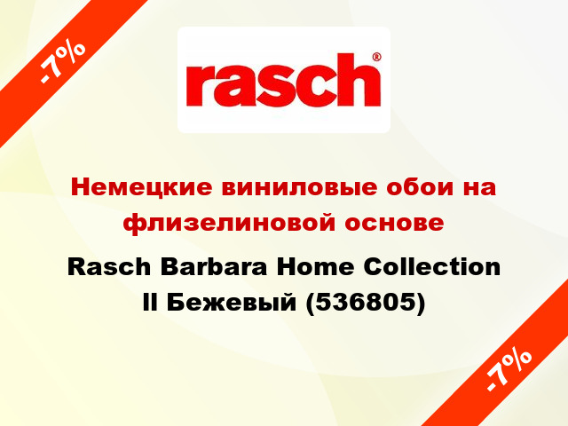 Немецкие виниловые обои на флизелиновой основе Rasch Barbara Home Collection ll Бежевый (536805)