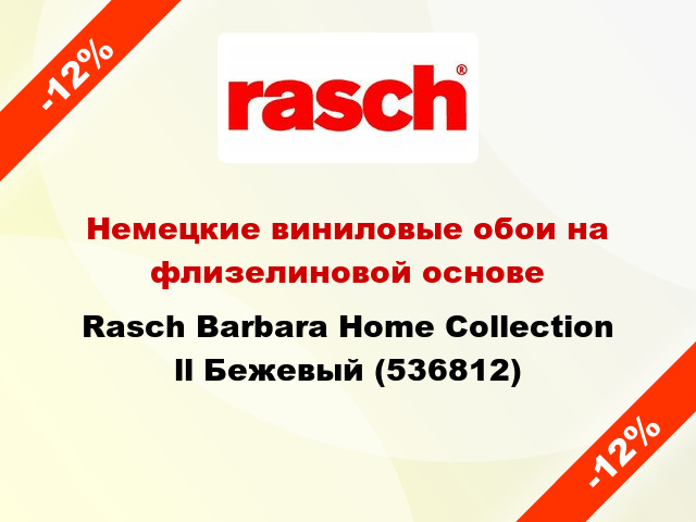 Немецкие виниловые обои на флизелиновой основе Rasch Barbara Home Collection ll Бежевый (536812)