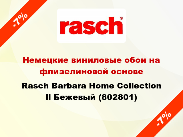 Немецкие виниловые обои на флизелиновой основе Rasch Barbara Home Collection ll Бежевый (802801)