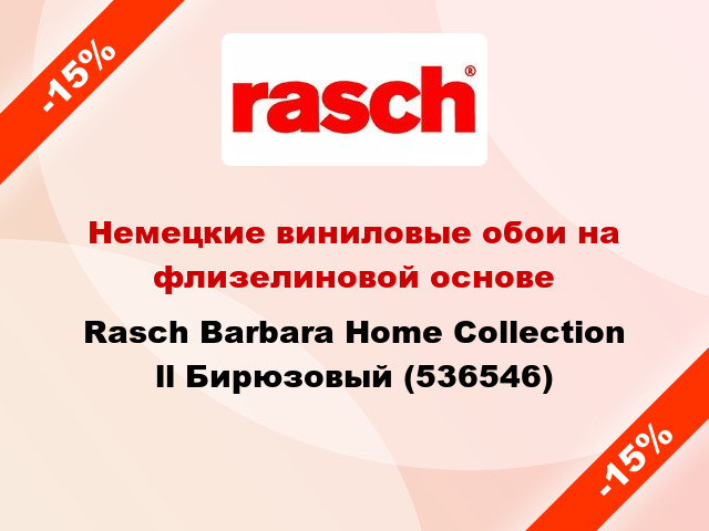 Немецкие виниловые обои на флизелиновой основе Rasch Barbara Home Collection ll Бирюзовый (536546)