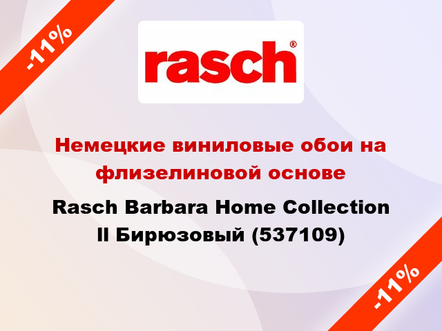 Немецкие виниловые обои на флизелиновой основе Rasch Barbara Home Collection ll Бирюзовый (537109)