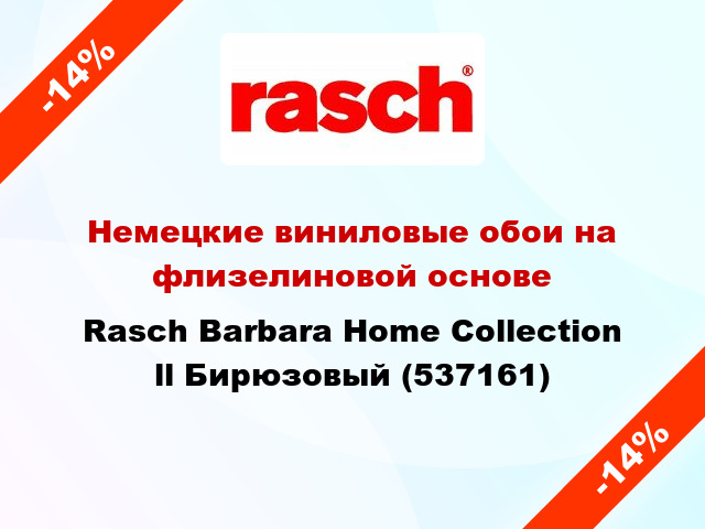 Немецкие виниловые обои на флизелиновой основе Rasch Barbara Home Collection ll Бирюзовый (537161)